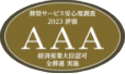 葬祭サービス安心度調査 2023年評価 AAA