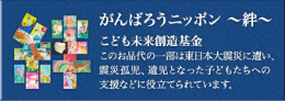 がんばろうニッポン〜絆〜 こども未来創造基金