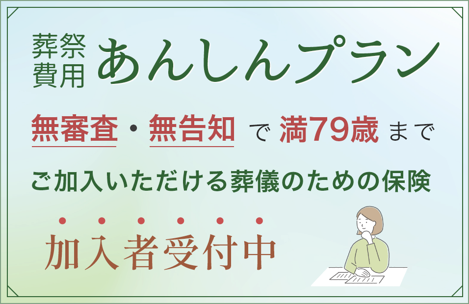 葬祭費用あんしんプラン