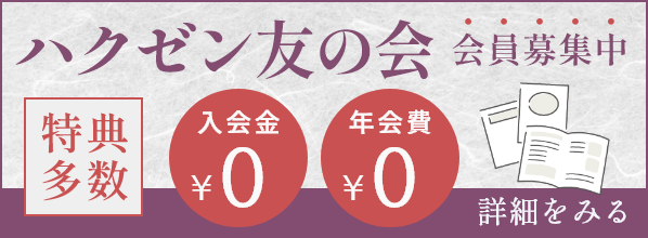 ハクゼン友の会 会員募集中