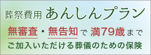 葬祭費用 あんしんプラン